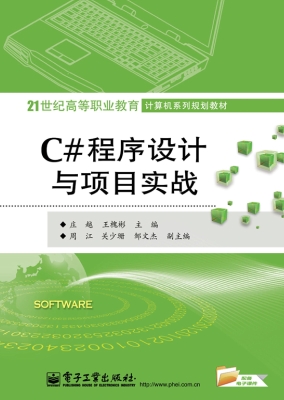 C#程序设计与项目实战