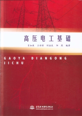 高压电工基础