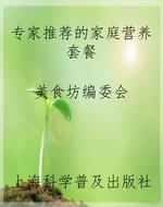 专家推荐的家庭营养套