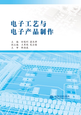 电子工艺与电子产品制