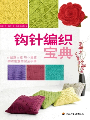 钩针编织宝典