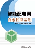 智能配电网自愈控制基
