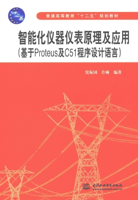 智能化仪器仪表原理及