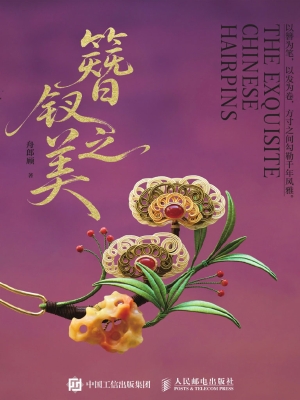 簪钗之美