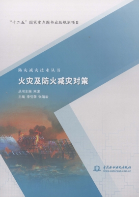 火灾及防火减灾对策
