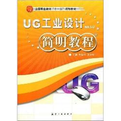 UG工业设计简明教程