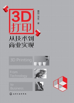3D打印——从技术到商