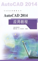 AutoCAD 2014应用教程