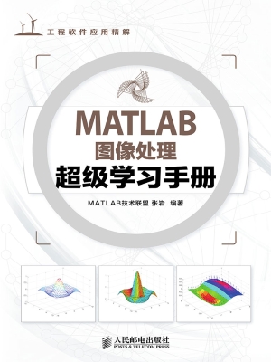 MATLAB图像处理超级学