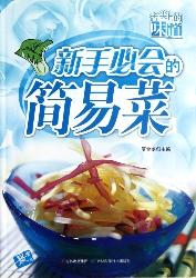 新手必会的简易菜