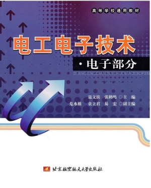 电工电子技术·电子部