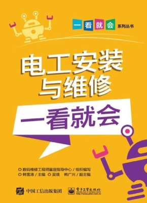 电工安装与维修一看就