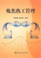 炼焦热工管理