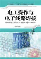 电工操作与电子线路焊
