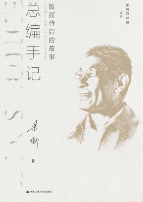 总编手记：版面背后的故