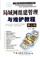 局域网组建管理与维护