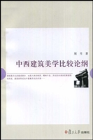 中西建筑美学比较论纲
