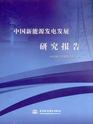 中国新能源发电发展研