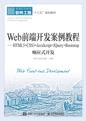 Web前端开发案例教程