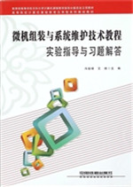 微机组装与系统维护技