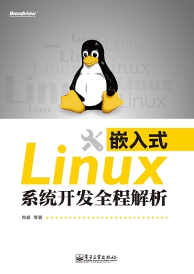 嵌入式Linux系统开发
