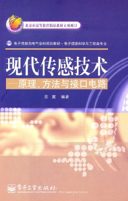 现代传感技术——原理