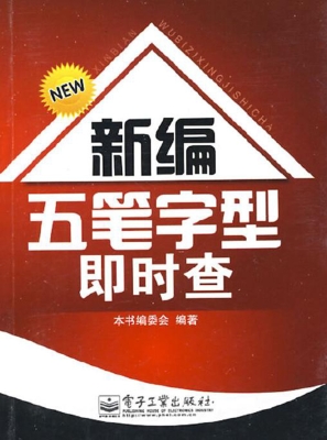 新编五笔字型即时查