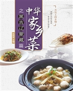 中华家乡菜之黑·吉·