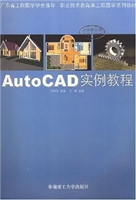 AutoCAD实例教程