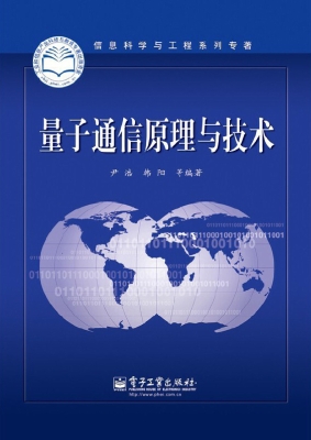 量子通信原理与技术
