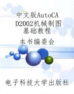 中文版AutoCAD2002机