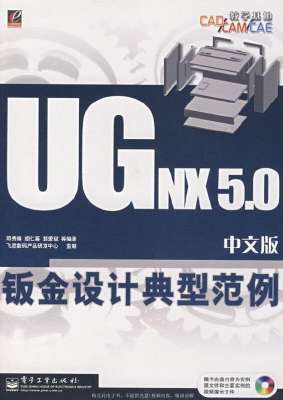 UG NX 5.0中文版钣金