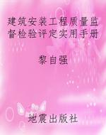 建筑安装工程质量监督