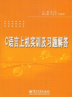 C语言上机实训及习题