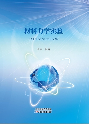 材料力学实验