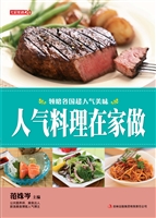 人气料理在家做