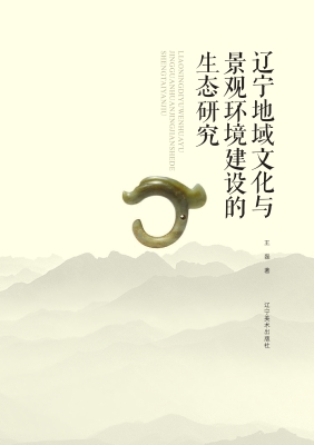 辽宁地域文化与景观环