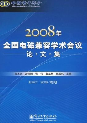 2008年全国电磁兼容学