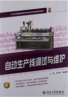 自动生产线调试与维护