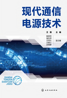 现代通信电源技术