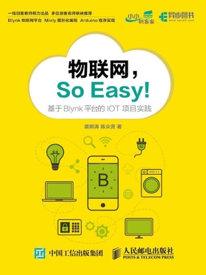 物联网，So Easy！——基