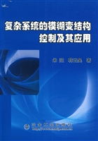 复杂系统的模糊变结构