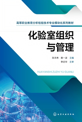 化验室组织与管理