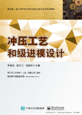冲压工艺和级进模设计