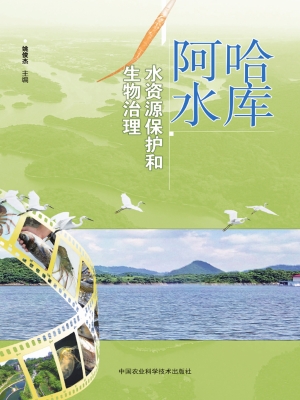 阿哈水库水资源保护和