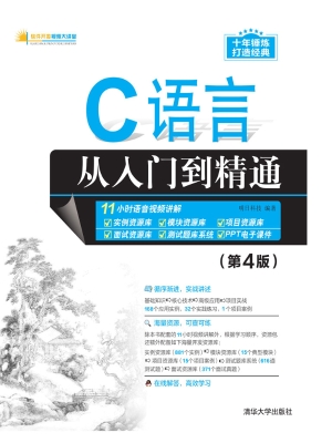 C语言从入门到精通