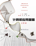 计算机应用基础工作页