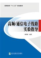 高频/通信电子线路实
