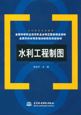 水利工程制图