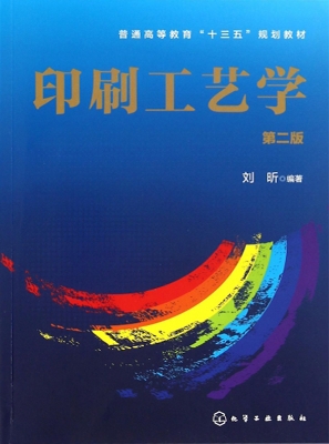 印刷工艺学